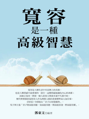cover image of 寬容是一種高級的智慧